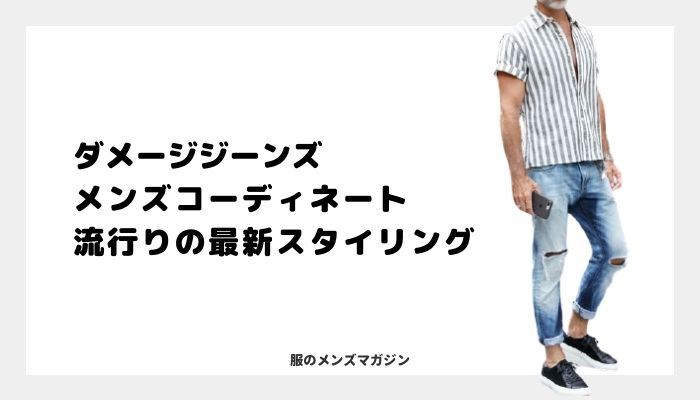 ダメージジーンズのコーデ メンズ編 流行りの最新スタイルはコレ 服のメンズマガジン