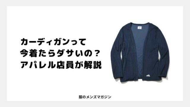 カーディガンってダサいの メンズアパレル店員が答えます 服のメンズマガジン