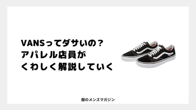 Vansってダサいの アパレル店員がいろんな視点で語ってみる 服のメンズマガジン