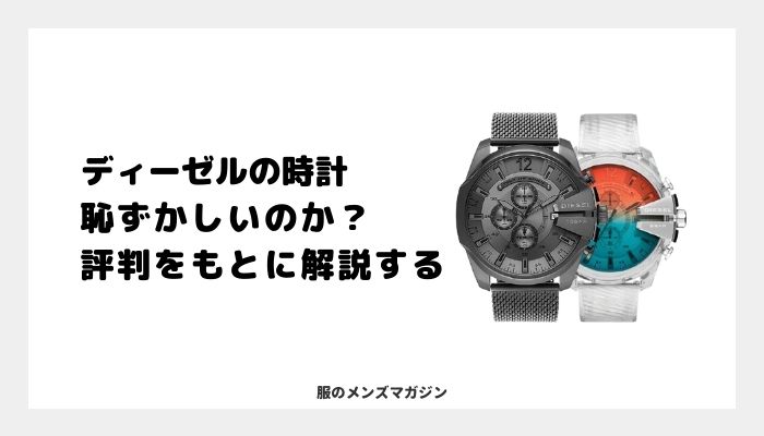 ディーゼルの時計って恥ずかしいの？【評判をもとに解説】 | 服の