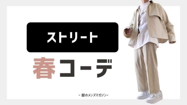 春のストリートファッション総まとめ メンズコーデをアパレル店員が解説 服のメンズマガジン