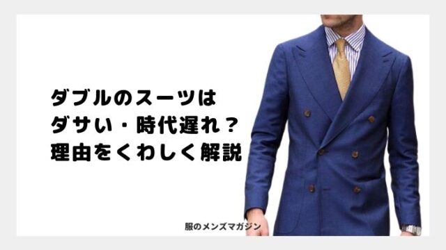 ダブルのスーツが ダサい 時代遅れ と言われてしまう理由とは 服のメンズマガジン