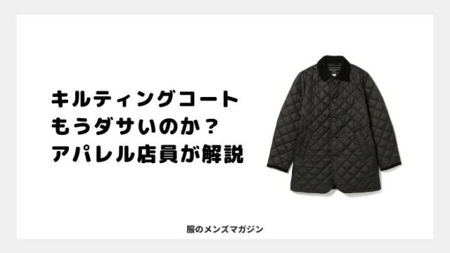 今 キルティングコートを着るのはダサいの アパレル店員が解説 服のメンズマガジン