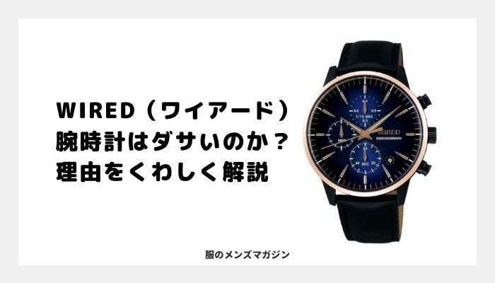 Wired ワイアード の腕時計がダサいと思われる5つの原因とは 服のメンズマガジン