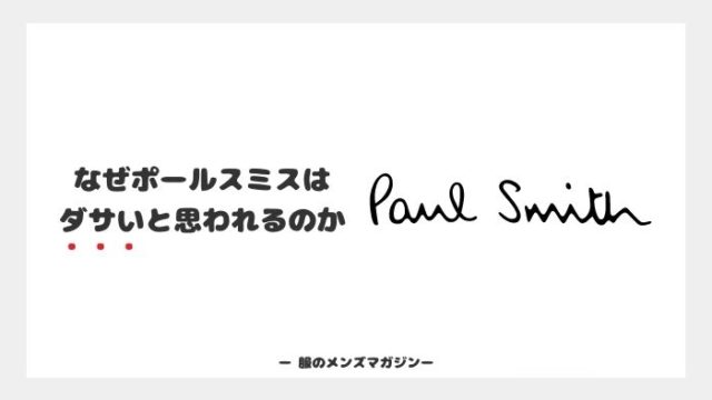 なぜポールスミスはダサいと思われるのか 評判をもとにアパレル店員が語る 服のメンズマガジン