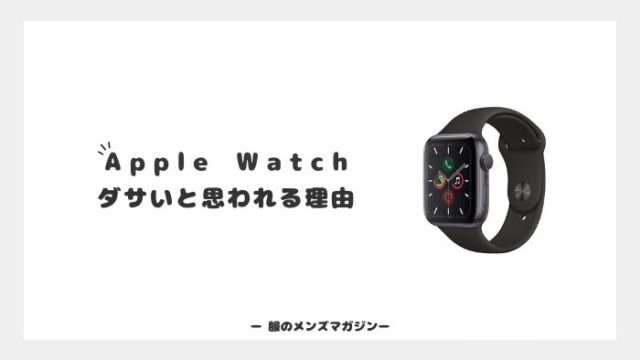 Apple Watchがダサいと思われる理由5つ アパレル店員が解説 服のメンズマガジン