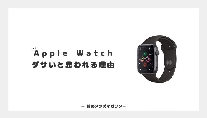 Apple Watchがダサいと思われる理由5つ アパレル店員が解説 服のメンズマガジン