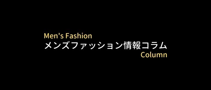 メンズファッション情報コラム コーデ分析 アイテムの考察評判まで 服のメンズマガジン